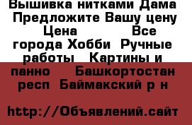 Вышивка нитками Дама. Предложите Вашу цену! › Цена ­ 6 000 - Все города Хобби. Ручные работы » Картины и панно   . Башкортостан респ.,Баймакский р-н